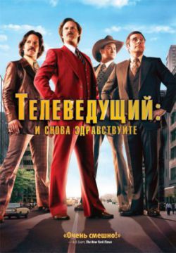 Телеведущий: И снова здравствуйте (2013)