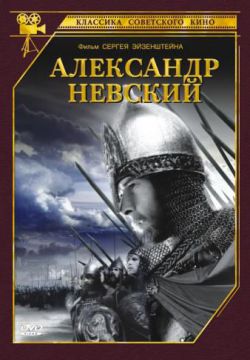 Смотреть Александр Невский (1938) онлайн