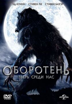 Смотреть Оборотень: Зверь среди нас (2012) онлайн