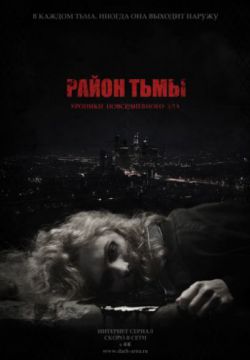 Район тьмы. Хроники повседневного зла (2016, сериал)