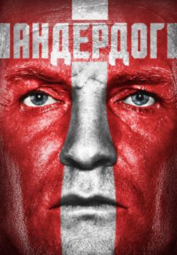 Смотреть Андердог (2015) онлайн