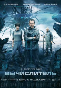 Смотреть Вычислитель (2014) онлайн