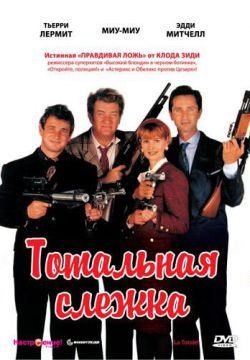 Смотреть Тотальная слежка (1991) онлайн