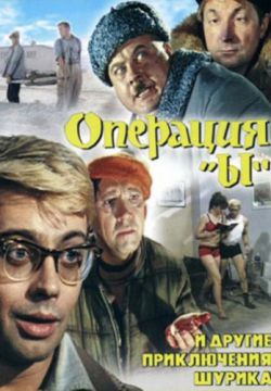 Смотреть Операция «Ы» и другие приключения Шурика (1965) онлайн