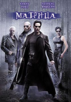 Матрица (1999)