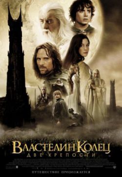 Смотреть Властелин колец: Две крепости (2002) онлайн