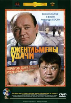 Джентльмены удачи (1971)