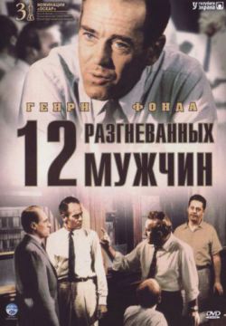 Смотреть 12 разгневанных мужчин (1957) онлайн