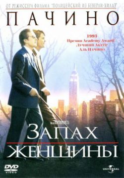 Смотреть Запах женщины (1992) онлайн