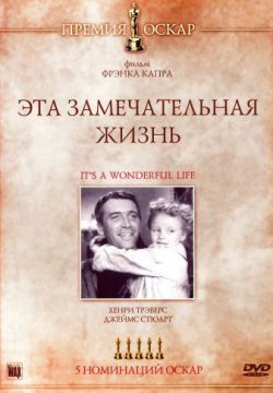 Смотреть Эта замечательная жизнь (1946) онлайн