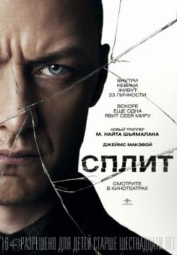 Сплит (2016)