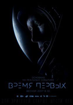 Время первых (2017)