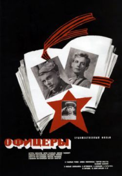 Офицеры (1971)