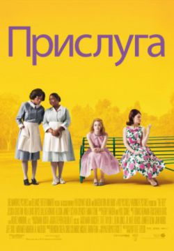 Прислуга (2011)