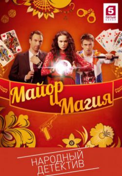 Майор и магия (2017 – ...)