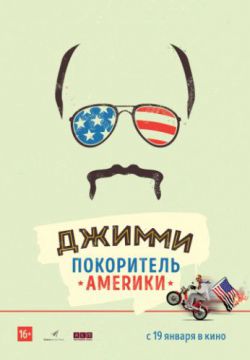 Джимми – покоритель Америки (2016)