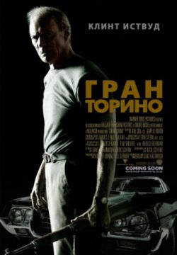 Гран Торино (2008)