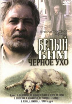 Смотреть Белый Бим Черное ухо (1976) онлайн