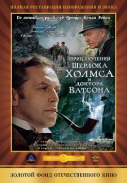 Шерлок Холмс и доктор Ватсон: Смертельная схватка (1980)