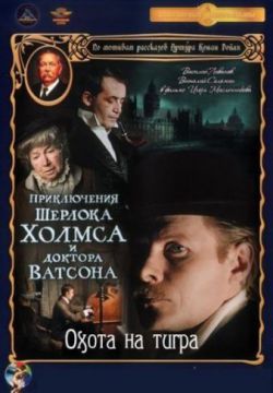 Приключения Шерлока Холмса и доктора Ватсона: Охота на тигра (1980)