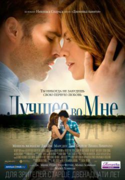 Смотреть Лучшее во мне (2014) онлайн