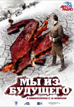 Мы из будущего 2 (2010)