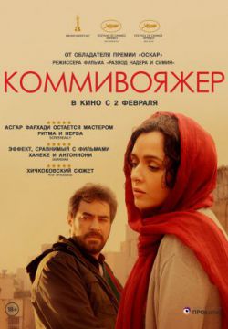 Коммивояжер (2016)