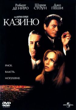 Смотреть Казино (1995) онлайн