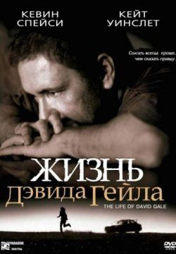 Жизнь Дэвида Гейла (2002)