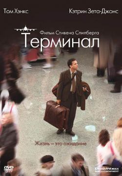 Терминал (2004)