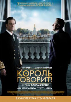 Король говорит! (2010)