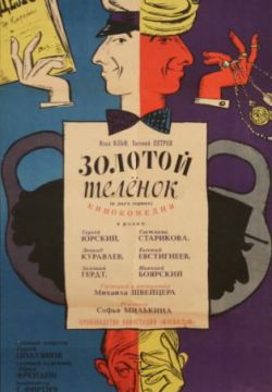 Смотреть Золотой теленок (1968) онлайн