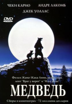 Смотреть Медведь (1988) онлайн