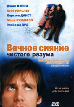 Смотреть Вечное сияние чистого разума (2004) онлайн