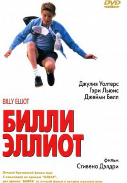 Смотреть Билли Эллиот (2000) онлайн