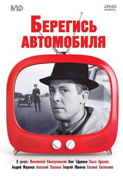 Берегись автомобиля (1966)