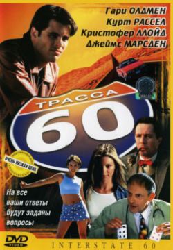 Трасса 60 (2001)