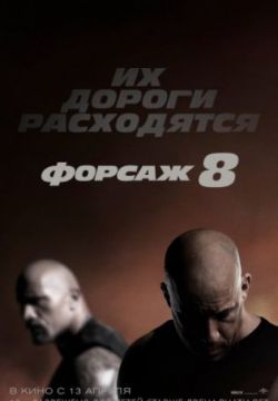 Форсаж 8 (2017)