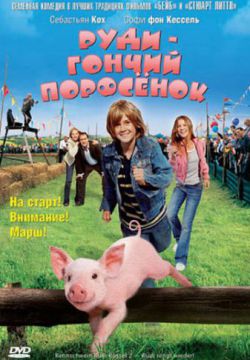 Смотреть Руди – гончий поросенок (2007) онлайн