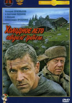 Смотреть Холодное лето пятьдесят третьего... (1987) онлайн