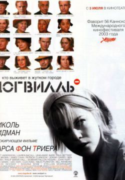 Догвилль (2003)