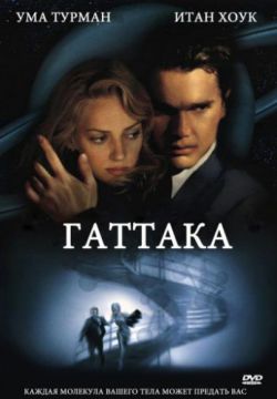 Смотреть Гаттака (1997) онлайн