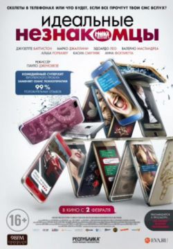 Идеальные незнакомцы (2016)