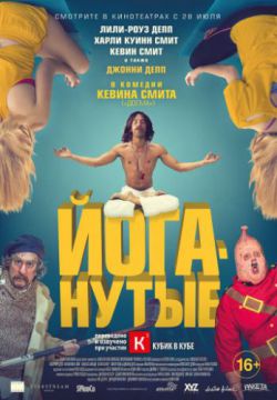 Йоганутые (2016)