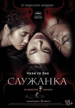 Служанка (2016)