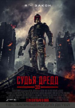 Смотреть Судья Дредд 3D (2012) онлайн