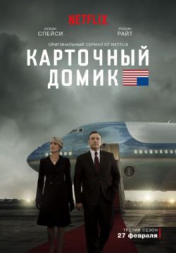 Карточный домик (2013, сериал)