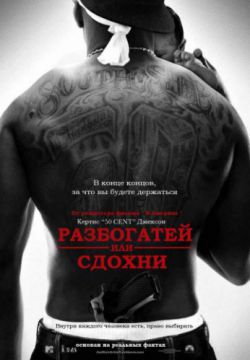 Смотреть Разбогатей или сдохни (2005) онлайн