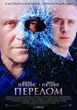 Смотреть Перелом (2007) онлайн