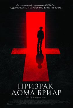 Смотреть Призрак дома Бриар (2015) онлайн